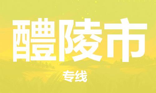 天津到醴陵市物流专线-天津至醴陵市货运-为您提供高效、可靠的物流服务