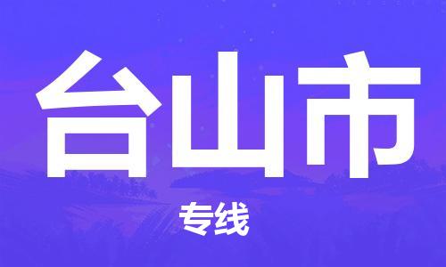 如皋市到台山市物流专线-台山市到如皋市货运-门到门