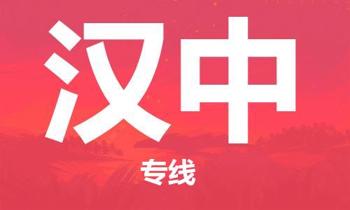 成都到汉中物流公司-成都到汉中专线（无盲点-派送）