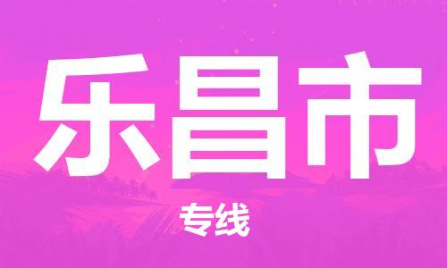 沛县到乐昌市物流专线-沛县至乐昌市物流公司