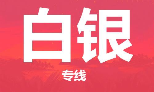 射阳县到白银物流公司-射阳县至白银专线-助力您创造更多