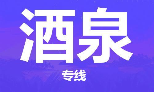 射阳县到酒泉物流公司-射阳县至酒泉专线-助力您创造更多