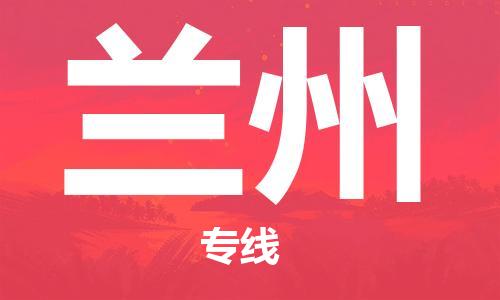 射阳县到兰州物流公司-射阳县至兰州专线-助力您创造更多