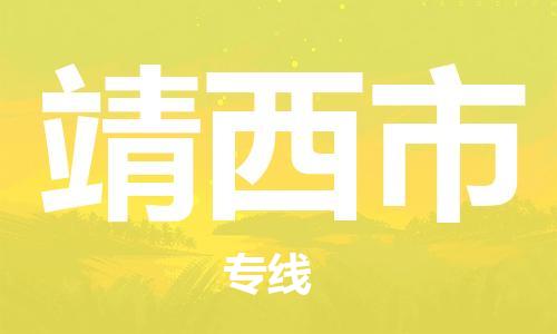 灌南县到靖西市物流专线-灌南县至靖西市物流公司