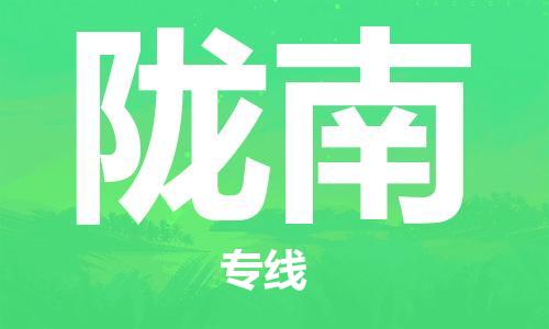 金坛区到陇南物流专线|陇南到金坛区货运|报价合理