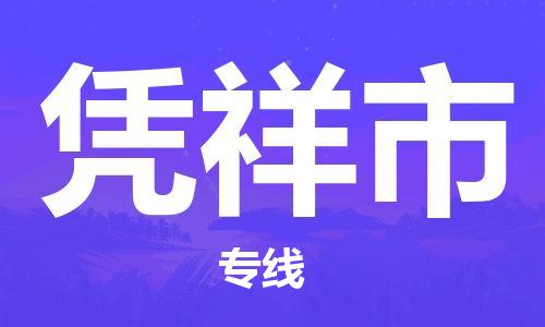 沛县到凭祥市物流专线-沛县至凭祥市物流公司