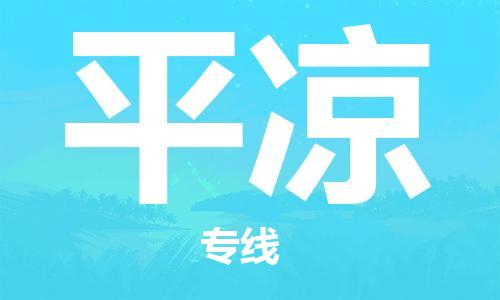 射阳县到平凉物流公司-射阳县至平凉专线-助力您创造更多