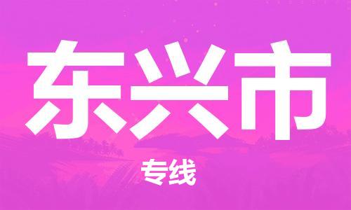 丰县到东兴市物流专线-丰县至东兴市物流公司