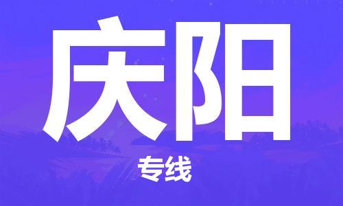 射阳县到庆阳物流公司-射阳县至庆阳专线-助力您创造更多