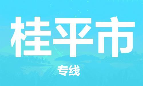 沛县到桂平市物流专线-沛县至桂平市物流公司