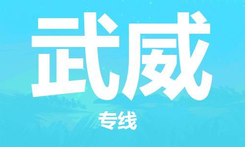 佛山到武威物流专线-佛山发往武威货运专线-佛山至武威的物流公司