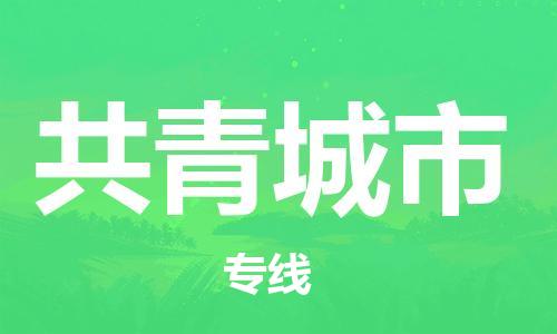 溧水区到共青城市物流专线-溧水区至共青城市货运-为您实现更多商业机会