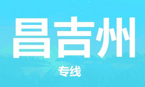 金坛区到昌吉州物流专线|昌吉州到金坛区货运|报价合理