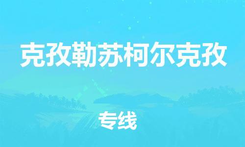 海州区到克孜勒苏柯尔克孜物流专线-海州区至克孜勒苏柯尔克孜物流公司