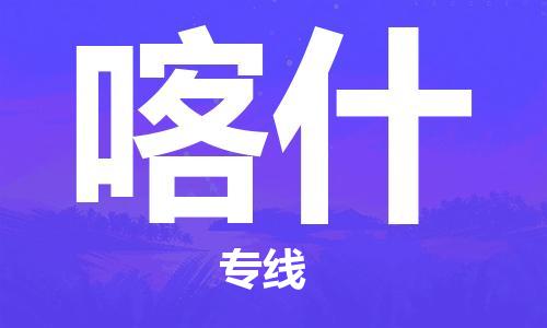 镇江到喀什物流专线|喀什到镇江货运|专属团队