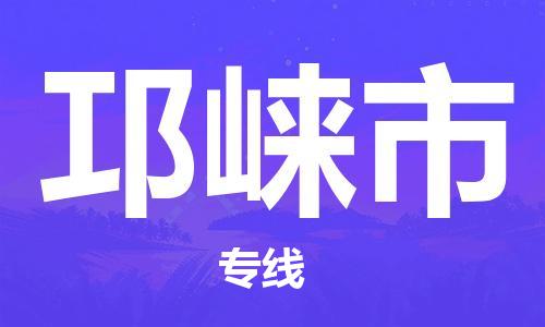 沛县到邛崃市物流专线-沛县至邛崃市物流公司