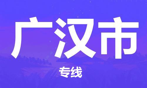 昆山市到广汉市物流专线-昆山市到广汉市货运-车辆实时定位