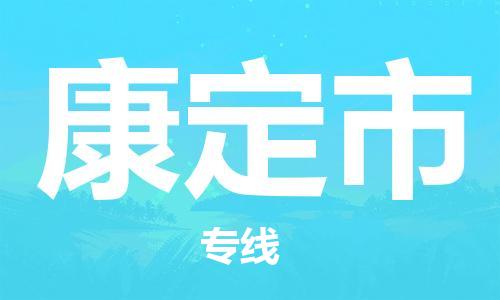 徐州到康定市物流专线-徐州至康定市物流公司