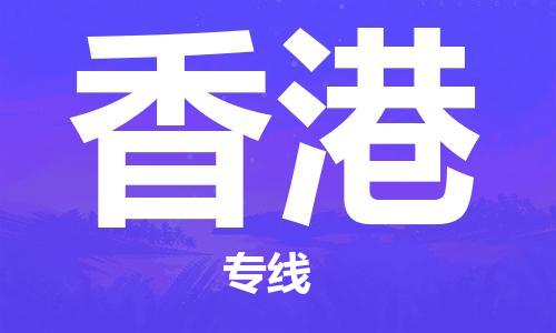 广州到香港物流公司-广州到香港专线速度快