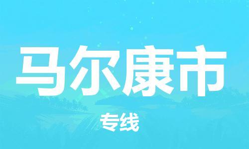 阜宁县到马尔康市物流-阜宁县到马尔康市专线-多年经验阜宁县至马尔康市货运公司