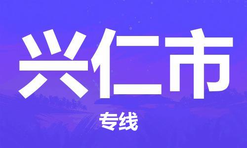 上海到兴仁市物流专线-上海到兴仁市货运公司