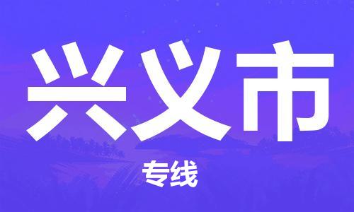 连云区到兴义市物流专线-连云区至兴义市物流公司