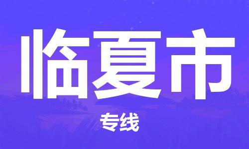 阜宁县到临夏市物流-阜宁县到临夏市专线-多年经验阜宁县至临夏市货运公司