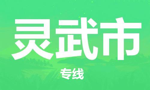 佛山到灵武市物流专线-佛山发往灵武市货运专线-佛山至灵武市的物流公司