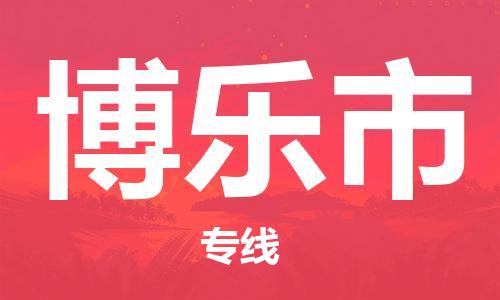 广州到博乐市物流专线-安全、快速、稳定广州至博乐市货运