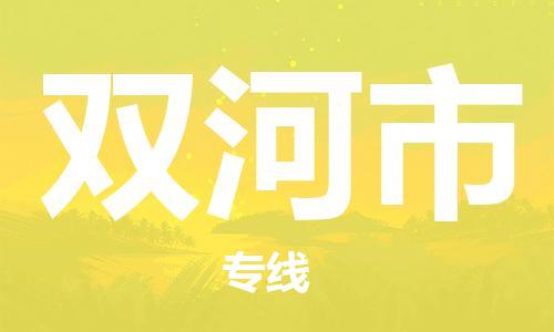 常熟到双河物流公司|常熟到双河物流专线需要几天