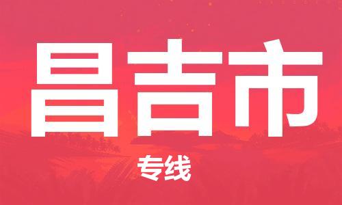 阜宁县到昌吉市物流-阜宁县到昌吉市专线-多年经验阜宁县至昌吉市货运公司