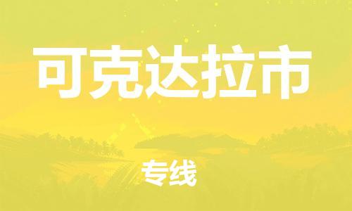 常熟到可克达拉物流公司|常熟到可克达拉物流专线需要几天