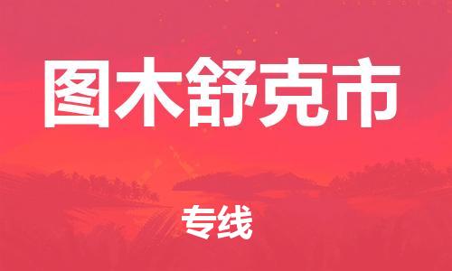 连云区到图木舒克市物流专线-连云区至图木舒克市物流公司