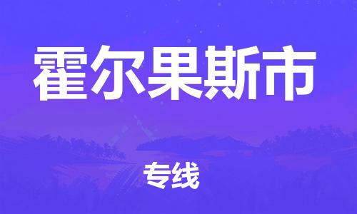 广州到霍尔果斯市物流专线-广州至霍尔果斯市专线-领域的行业先锋