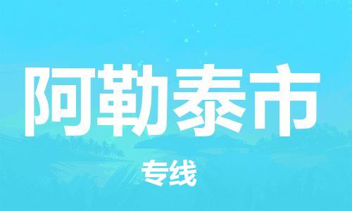 溧水区到阿勒泰市物流专线-溧水区至阿勒泰市货运-为您实现更多商业机会