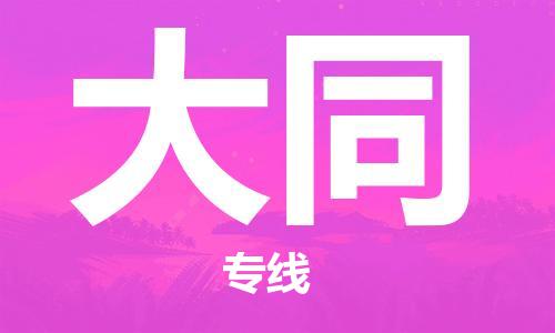 泰州到大同物流公司|泰州到大同物流专线几天