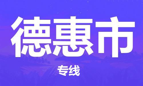 泰州到德惠物流公司|泰州到德惠物流专线几天