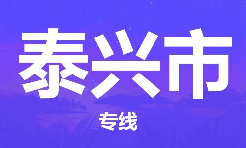 泰州到泰兴物流公司|泰州到泰兴物流专线几天