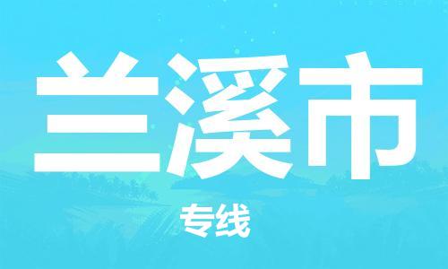 金坛区到兰溪市物流专线|兰溪市到金坛区货运|报价合理