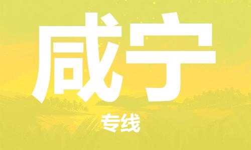 泰州到咸宁物流公司|泰州到咸宁物流专线几天