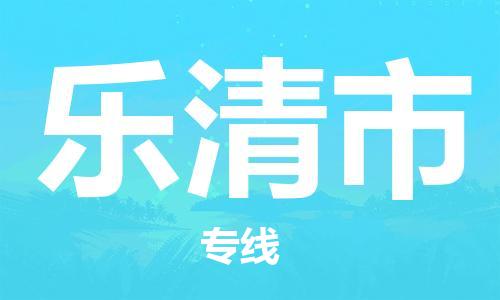 溧水区到乐清市物流专线-溧水区至乐清市货运-为您实现更多商业机会