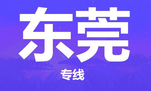 泰州到东莞物流公司|泰州到东莞物流专线几天