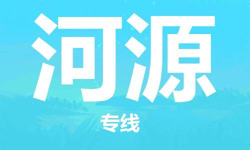 泰州到河源物流公司|泰州到河源物流专线几天