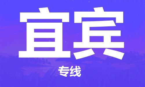 泰州到宜宾物流公司|泰州到宜宾物流专线几天