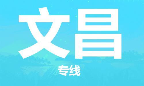 泰州到文昌物流公司|泰州到文昌物流专线几天