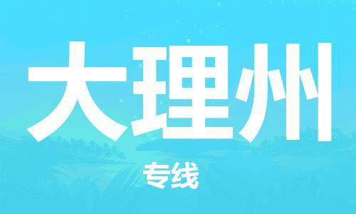 泰州到大理州物流公司|泰州到大理州物流专线几天