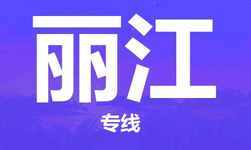 泰州到丽江物流公司|泰州到丽江物流专线几天