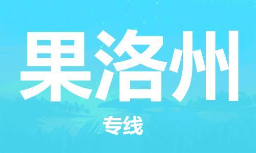 泰州到果洛州物流公司|泰州到果洛州物流专线几天