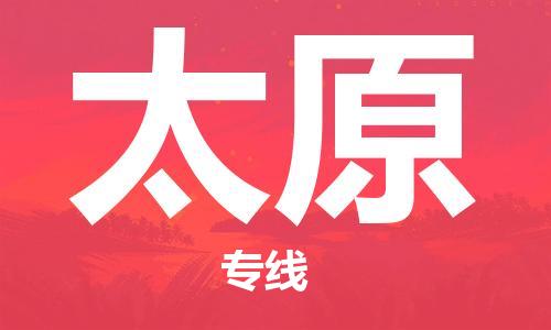 佛山到太原物流公司-佛山到太原物流专线-【全境派送】