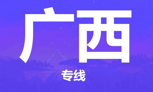 佛山到广西物流公司-佛山到广西物流专线-【全境派送】